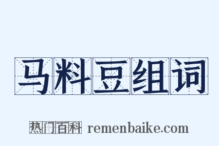 马料豆组词是什么意思的图片